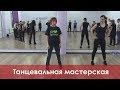Танцевальная мастерская - Ульяна Костина