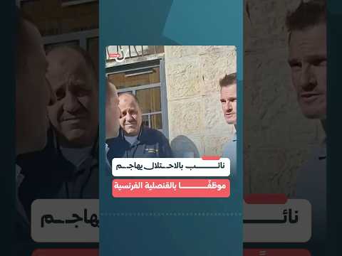 نائب بالاح تلال يهاج م موظف ا بالقنصلية الفرنسية