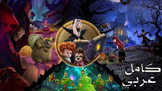 تختيم فندق ترانسيلفانيا مغامرات القصة المرعبة كامل مترجم عربي بلايستيشن