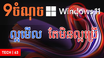 Windows 11 - Review: ល្អមើល តែមិនល្អប្រើ