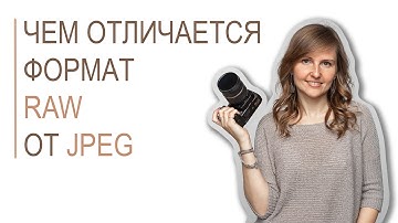 Чем отличается формат RAW от JPEG? | "О фотографии просто и интересно"