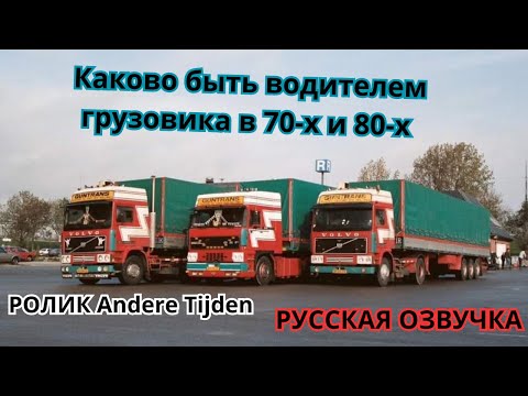 2021 Каково быть водителем грузовика в 70-х и 80-х. ANDERE TIJDEN