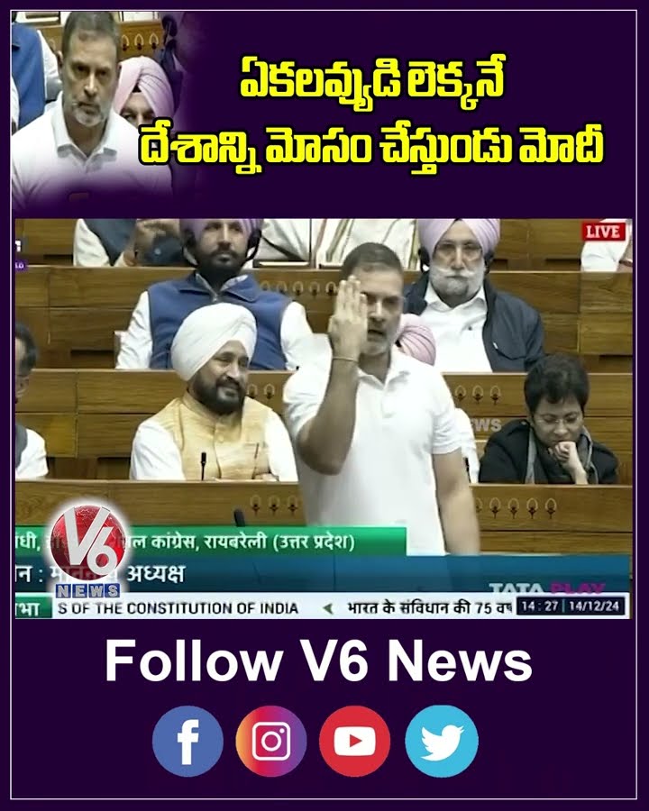 ఏకలవ్యుడి లెక్కనే దేశాన్ని మోసం చేస్తుండు మోడీ | Rahul Gandhi | Modi | V6Digital
