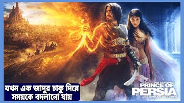 যখন এক জাদুর চাকু দিয়ে সময়কে বদলানো যায়!  Prince of Persia (2010) Movie Explained In Bangla