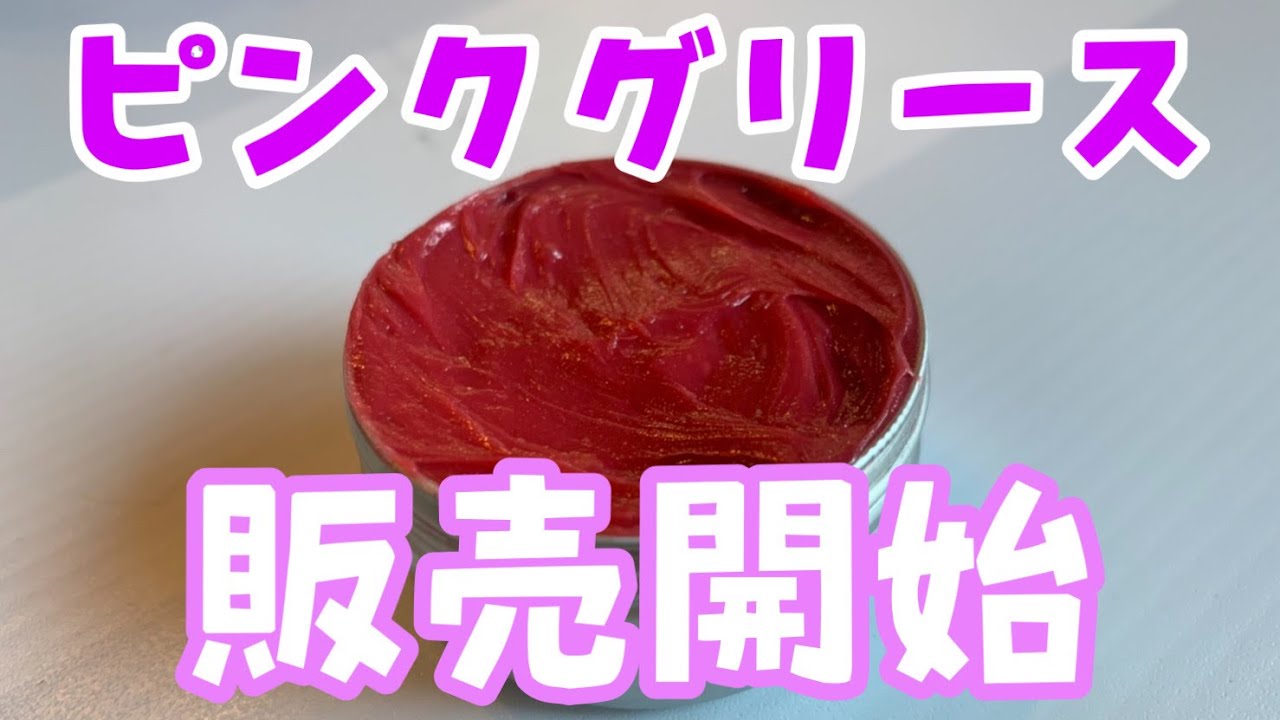 お待たせしました！ピンクグリース販売開始！株式会社WINGオオタニ