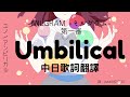 【中日歌詞翻譯】MILGRAM -ミルグラム- / 樫木優乃(ユノ)「アンビリカル/Umbilical」第一審MV(後附Yuno角色介紹)(Full/Lyrics/中文字幕)