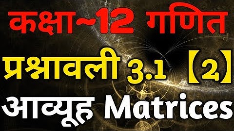 Class 12 Maths Chapter 3 Matrix Exercise 3.1 (Part-2) | Hindi Medium | Based On NCERT Book