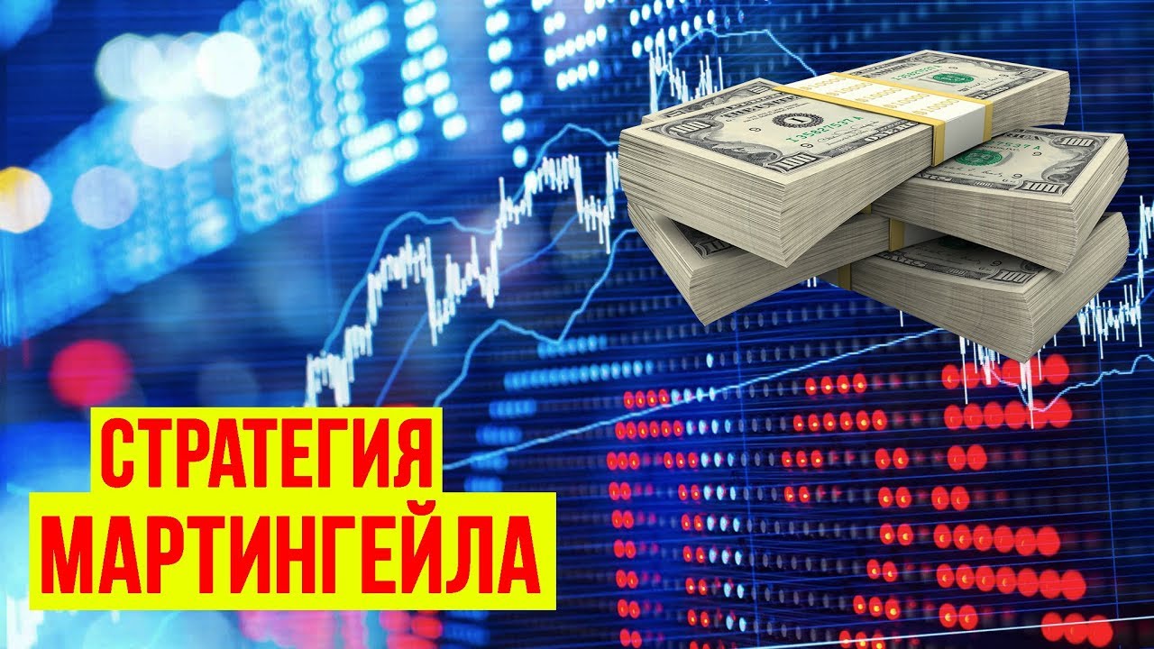 Стратегия Мартингейла!!! Работает? ВСЁ ПО ФАКТУ. - YouTube