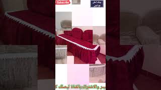 احدث موديلات والوان فرش كنب بلدى للعيد 🔥اجمل قصات فرش كنب بلدى بقماش الملايات  🦋Modern sofa covers