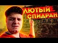 СПИДРАН ОТ МУРКА ПО СТАЛКЕРУ \ КОРОБКА КОМОЛА \ ФИТ С МЭДОМ?