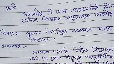 How to write a leave application in Assamese/ Assamese application/  স্কুলত উপস্থিত নথকাৰ বাবে আবেদন