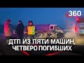 "Чётверка просто в хлам, и вон та машина - тоже": 4 человека погибли в крупном ДТП под Кемерово