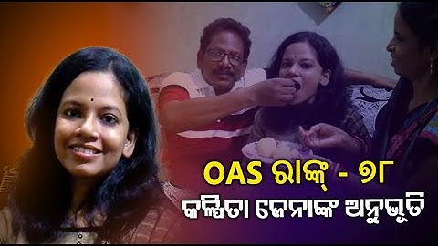 OAS  ପରୀକ୍ଷାରେ ୭୮ ରାଙ୍କରେ ଉତ୍ତୀର୍ଣ୍ଣ ହୋଇଛନ୍ତି ଯାଜପୁରର କଳ୍ପିତା ଜେନା, ଶୁଣନ୍ତୁ ଏନେଇ କଣ କହୁଛନ୍ତି