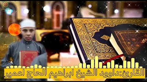 ماتيسر من سورة القصص بصوت القارئ داوود الشيخ إبراهيم الحاج اعمير
