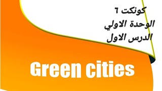 كونكت ٦ ابتدائي الوحدة ١ الدرس ١ المدن الخضراء connect 6 green cities كتاب ماي فريند حل التمارين