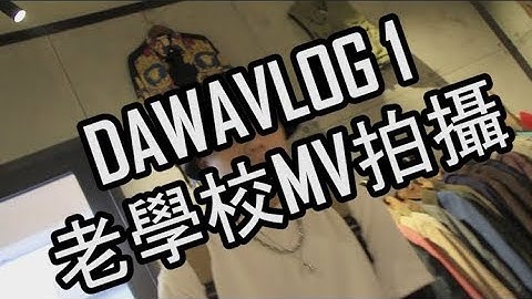#DaWaVLOG _ 老學校MV拍攝