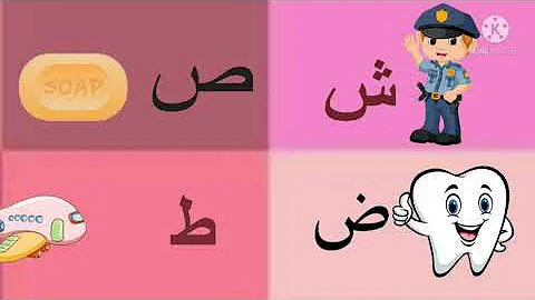 Arabic alphabet song 3_ alphabet arabe chanson 3 _3أنشودة الحروف العربية