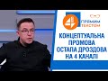 🔥Анти-Держава. Ресентимент. Нездатність до помсти. Концептуальна промова Остапа Дроздова на 4 каналі