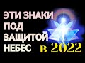 ЗНАКИ ЗОДИАКА, КОТОРЫЕ В 2022 ГОДУ БУДУТ ПОД ЗАЩИТОЙ НЕБЕС.ГОД ТИГРА.