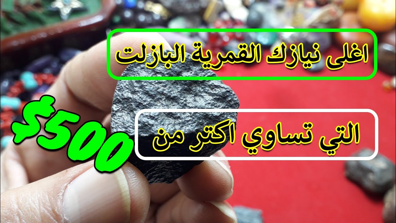 اغلى نيازك القمرية البازلت المشورة في العالم كيفة تتعرف عليها وبطريقة في منزلك قبل ان تبيعه
