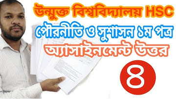বাউবি এইচএসসি ১ম বর্ষ পৌরনীতি ও সুশাসন এসাইনমেন্ট,BOU HSC 1st year Civics Assignment, Bou HSC Civics