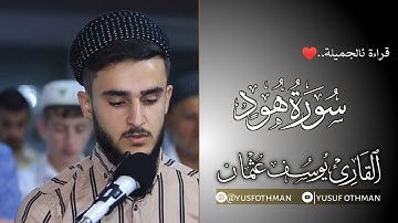 قراءة الجميلة من سورة هود للقارئ يوسف عثمان