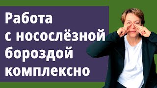 Как убрать носослёзную борозду. Комплекс упражнений.