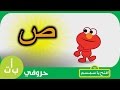 #حروفي: حرف الصاد (ص) صقر افتح_يا_سمسم -  Letters Iftah Ya Simsim