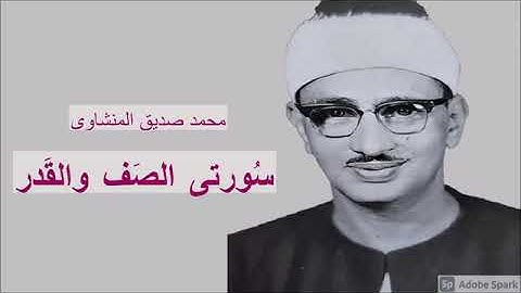 #تلاوات_نادره أسطورة التلاوة - محمد صديق المنشاوى يتلو علينا ما تيسر من سورتى الصف والقدر