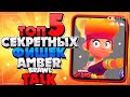 ТОП 5 СЕКРЕТНЫХ ФИШЕК AMBER И BRAWL TALK НА РУССКОМ Бравл Старс / BRAWL STARS