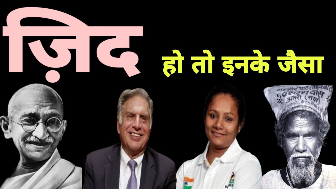 Jidd जिद हो तो इनके जैसा। Best Powerful Motivational Video And Success Story ...