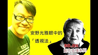 BO.OK創作直播 | 安野光雅眼中的透視法