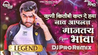 Nav Apalach Gajtay Bhava DJ Song | Kuni Kiti Hi Kara De Hawa | DJ Pro Remix [ SHREEMAN LEGEND ]