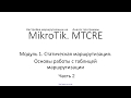 ✅ Настройка маршрутизации на MikroTik. Модуль 1. 8 Основы работы с таблицей маршрутизации, ч. 2