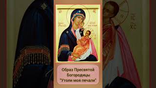 Икона образ Божией Матери Пресвятой Богородицы Утоли моя печали @Молитвы_для_Души
