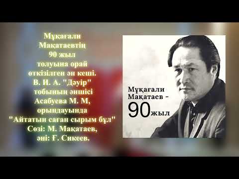 'Айтатын саған сырым бұл' В. И. А. 'Дәуір'