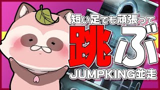 【Jump King 並走②】画面の変わらない雑談配信枠・・・ではございません！登ります！？【桜餅たぬアキ視点】