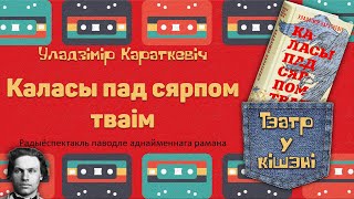 Радиоспектакль Каласы Пад Сярпом Тваім / Колосья Под Серпом Твоим