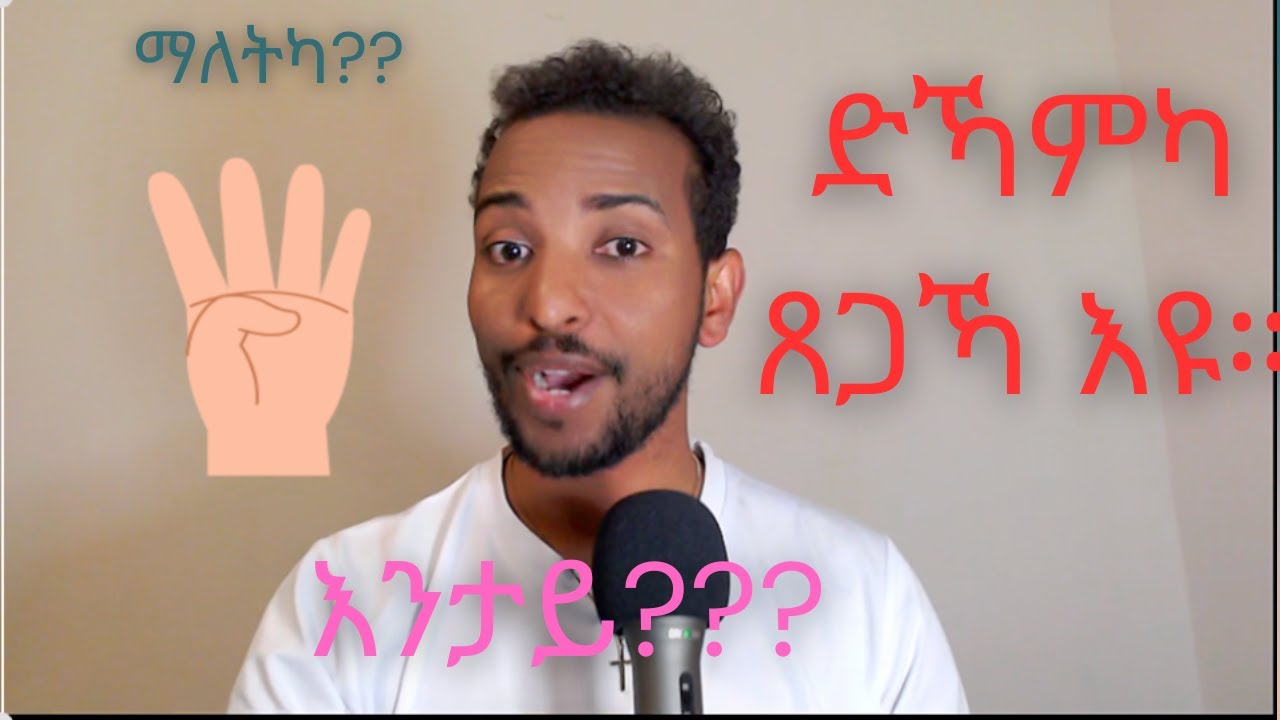 ድኻምካ ጸጋኻ እዩ። your weakness is your strength.