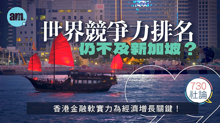 世界競爭力排名仍不及新加坡？社論：香港金融軟實力為經濟增長關鍵！丨香港競爭力丨新加坡丨國際金融中心丨香港經濟丨國際新聞丨香港新聞 丨#am730 #730社論 #社論