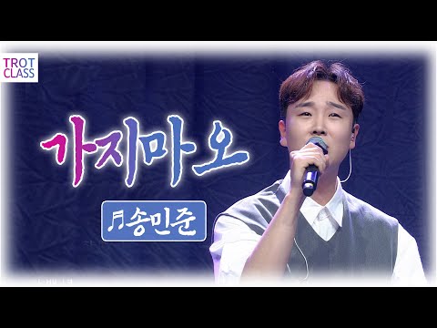 송민준 - 가지마오 (원곡 나훈아) ★뽕 만났네 ~★ Trot <strong>Class</strong> <strong>Concert</strong> #트로트클라쓰