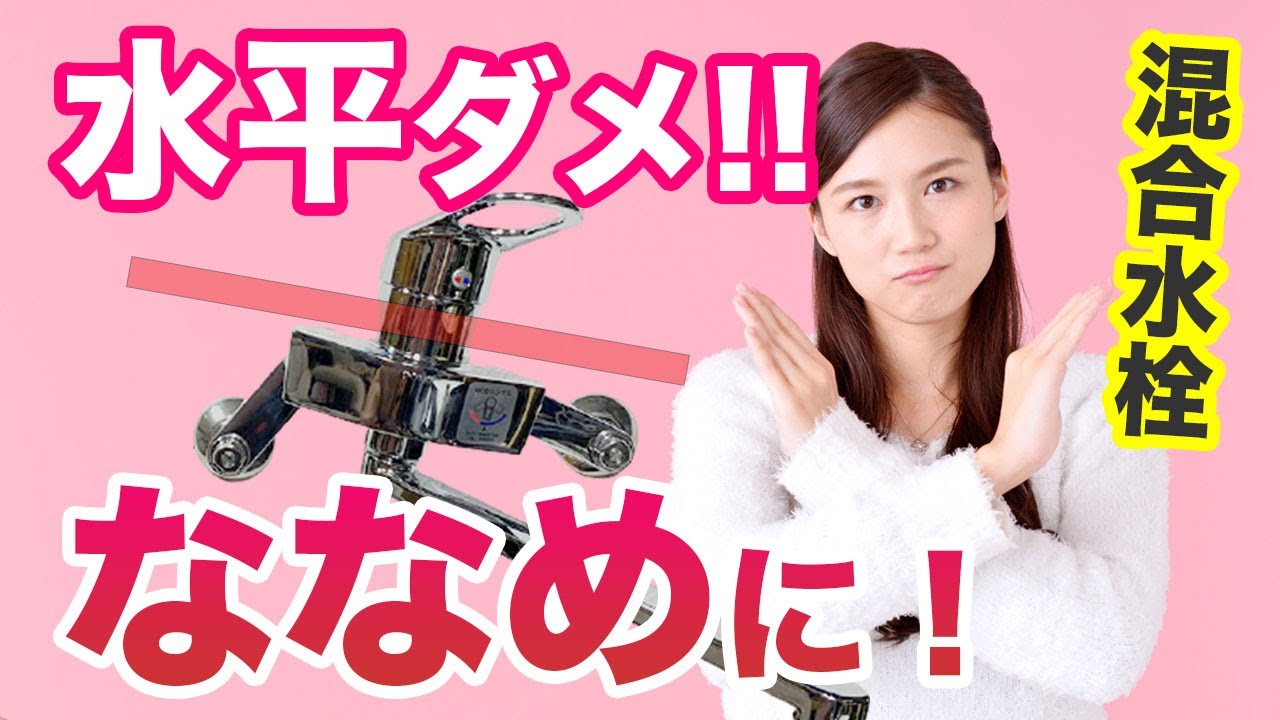 【驚愕】壁付混合水栓の設置のコツ〜水平にすると漏れます！【水回り】【DIY】