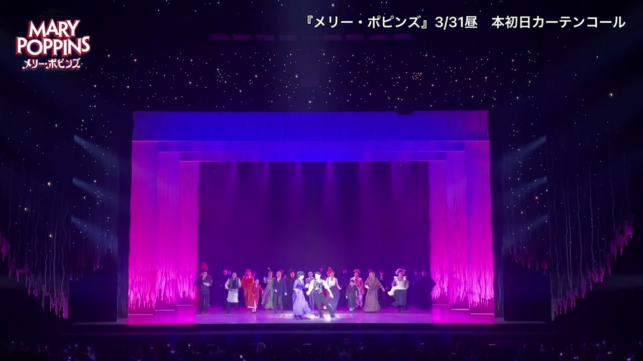 3/31昼公演 『メリー・ポピンズ』本初日カーテンコール