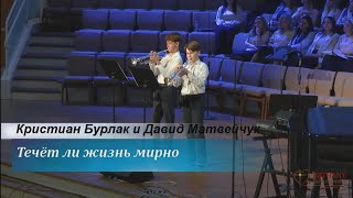 Течёт ли жизнь мирно - дуэт на трубах Кристиан Бурлак и Давид Матвейчук