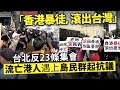 「香港暴徒，滾出台灣」台北反23條集會流亡港人遇上島民群起抗議