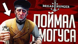 ПОЙМАЛ АМОГУСА ЗА РУКУ И ЗАСТАВИЛ ПРИЗНАТЬСЯ - Dread Hunger // ВЕСЁЛАЯ НАРЕЗКА