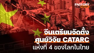 จีนเตรียมจัดตั้งศูนย์วิจัย CATARC แห่งที่ 4 ของโลกในไทย | FactoryNews EP.87/3