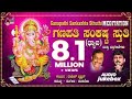 #anandaudiodevotional | ಗಣಪತಿ ಸಂಕಷ್ಟ ಸ್ತುತಿ | Ganapathi Sankashta Stuthi Devotional Hit Songs