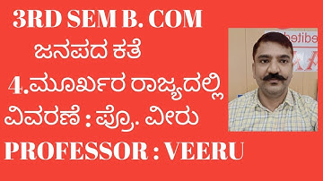 3RD SEM B. COM. 4.ಮೂರ್ಖರ ರಾಜ್ಯದಲ್ಲಿ - ಜನಪದ ಕತೆ. (SEP SCHEME) BNU. 