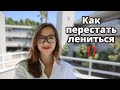 Как перестать лениться и начать действовать?